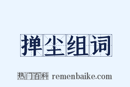 掸尘组词是什么意思的图片